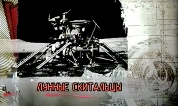 Лунные скитальцы