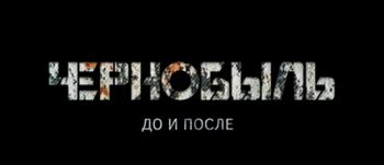 Чернобыль. До и после