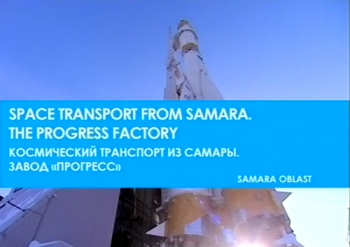 Космический транспорт из Самары. Завод Прогресс