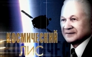 Космический лис. Владимир Челомей