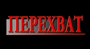 Перехват