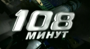 108 минут