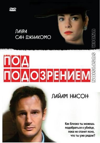 Под подозрением / Under Suspicion 2х DVO + AVO