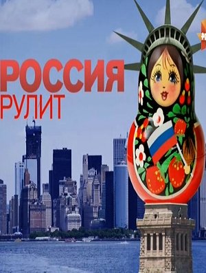 Россия рулит! / Документальный проект Рен ТВ (Эфир от 16.09.2016)