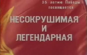 Несокрушимая и легендарная (2 серии)