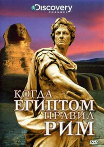 Ступени цивилизации. Когда Римляне Правили Египтом / Discovery. When Rome Ruled Egypt DVO
