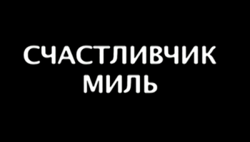 Счастливчик Миль