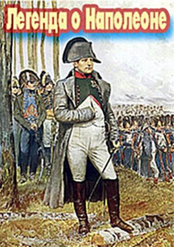 Легенда о Наполеоне (2 фильма из 2) / La legende Napoleonienne DVO