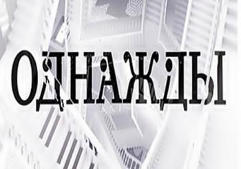 Однажды (Эфир от 05.11.2016)