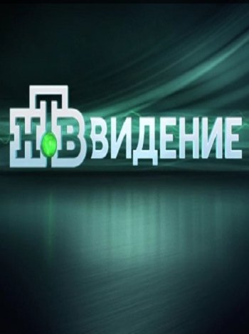 НТВ-видение. Революция под ключ. Часть 1 (Эфир от 24.09.2016)