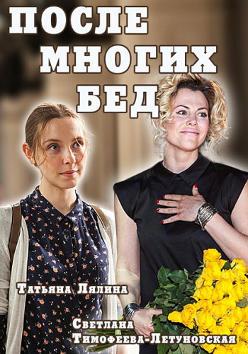 После многих бед (1-4 серии из 4)