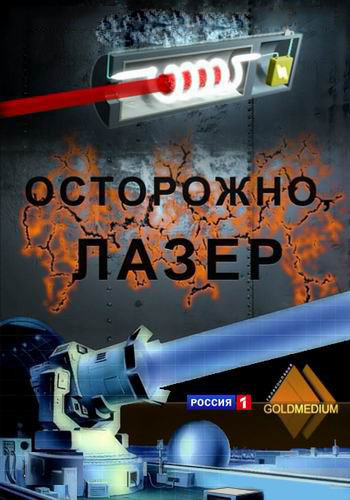 Осторожно, лазер!