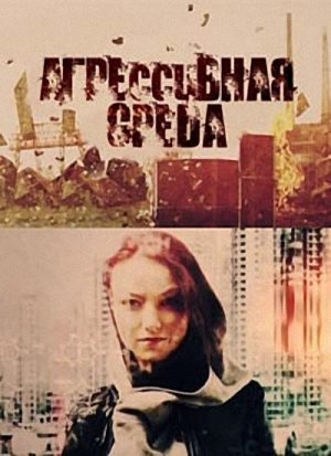 Агрессивная среда. Что скрывают невидимки. Микромир