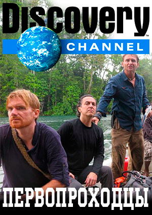 Первопроходцы (1-6 серии из 6) / Discovery. Trailblazers DVO