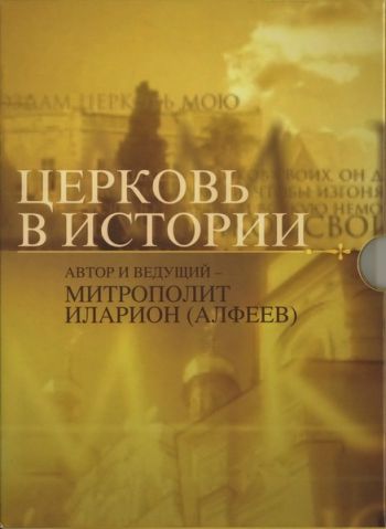 Церковь в истории (1-10 серии из 10)