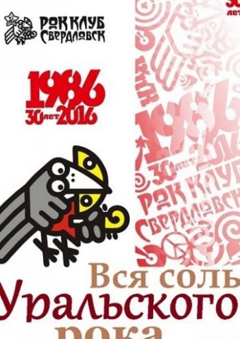 Вся соль Уральского рока... в год 30-летия Свердловского рок-клуба (Эфир от 18.09.2016)