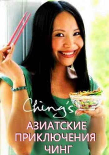 Азиатские приключения Чинг (1-8 серии из 10) / Ching's Amazing Asia DVO