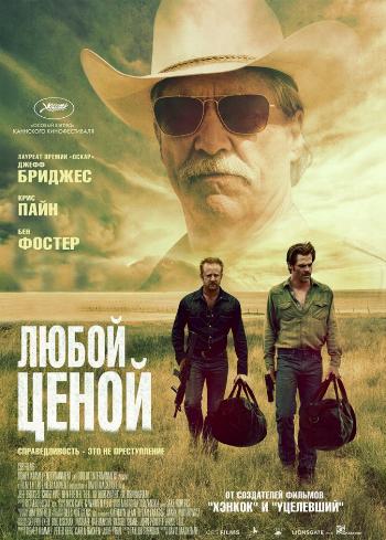 Любой ценой / Hell or High Water DUB
