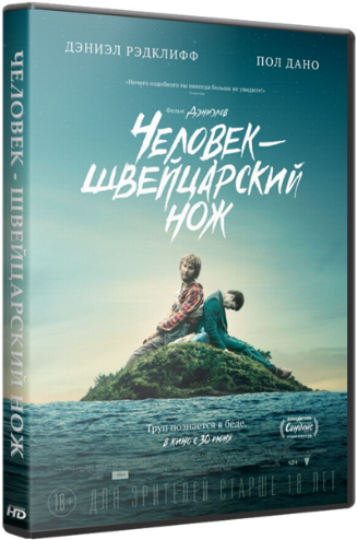 Человек швейцарский нож / Swiss Army Man DUB