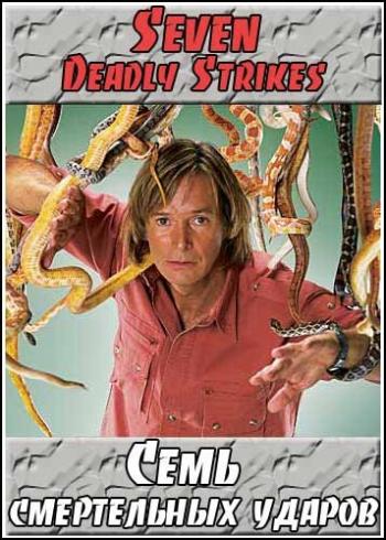 Семь смертельных ударов / Animal Planet. Seven Deadly Strikes VO