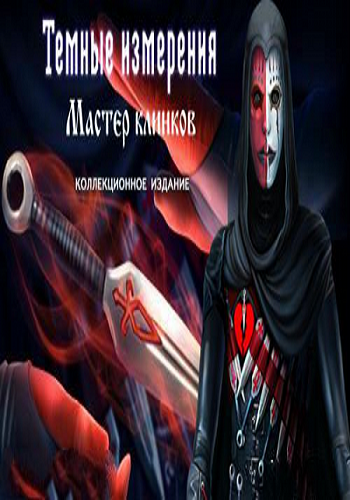 Dark Dimensions 7: Blade Master. Collector's Edition / Темные измерения 7: Мастер клинков. Коллекционное издание