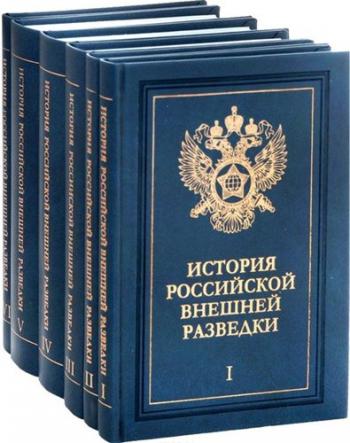 История Российской внешней разведки. В 6 томах )