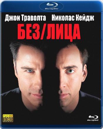 Без лица / Face/Off DUB+MVO