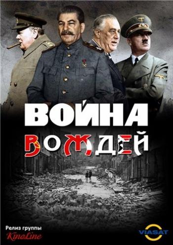Полководцы (1-4 серии из 4) / History. Warlords VO