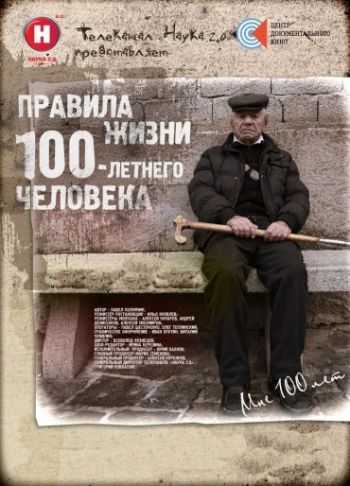 Правила жизни 100-летнего человека (1-8 серии из 8) (Наука 2.0)