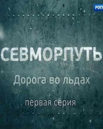 Севморпуть. Дорога во льдах (Эфир от 25.09.2016) (ТК Россия-1 )