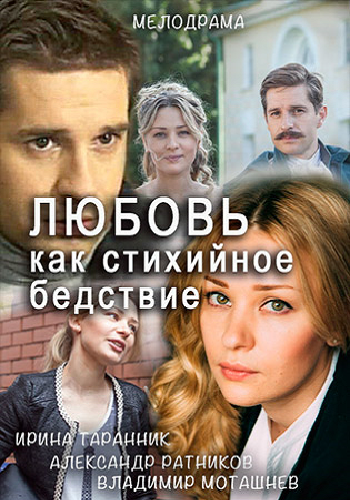 Любовь как стихийное бедствие (1-2 серии из 2)