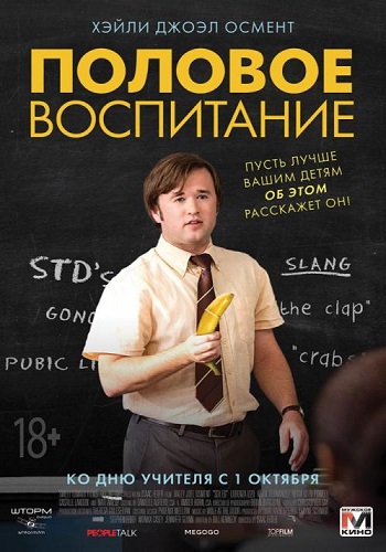 Половое воспитание / Sex Ed DUB