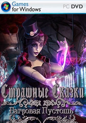 Страшные сказки 11: Багровая Пустошь. Коллекционное издание / Grim Tales 11: Crimson Hollow. Collectors Edition