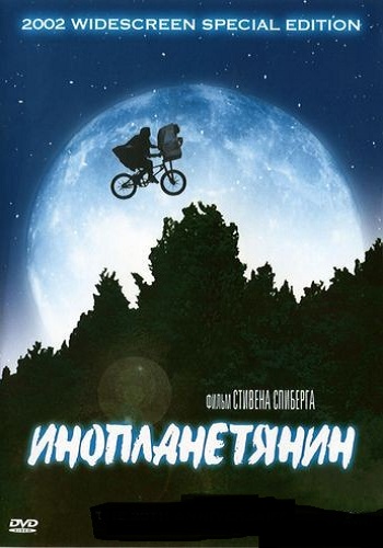Инопланетянин / E.T. the Extra-Terrestrial DUB