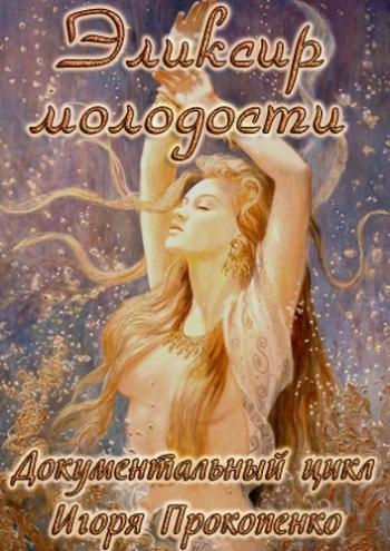 Эликсир молодости (1-17 выпуски из 17)