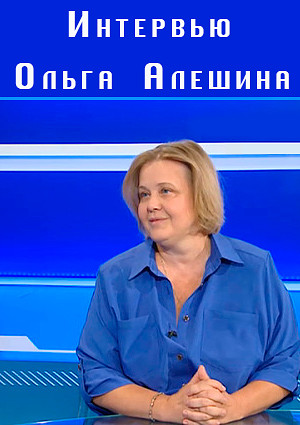 Интервью. Ольга Алёшина