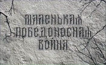 Маленькая победоносная война