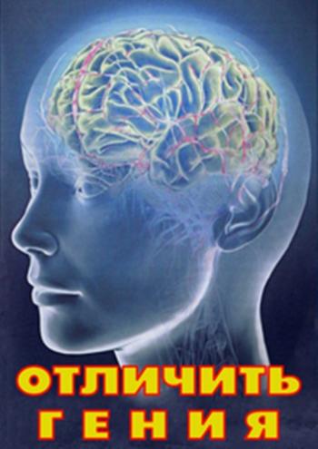 Отличить гения