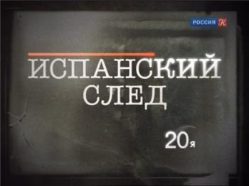Испанский след (1-4 серии из 4)