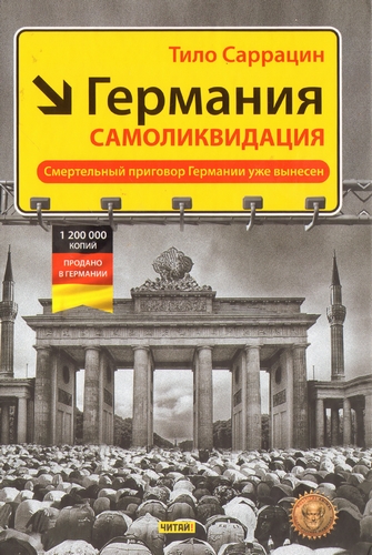 Германия. Самоликвидация