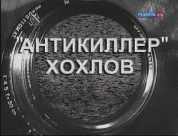 Антикиллер Xохлов. Исповедь предателя