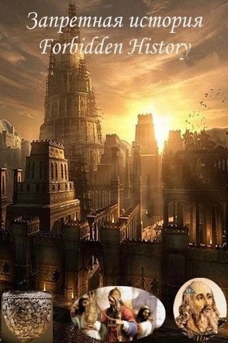 Запретная история (1,2,3 сезоны: 1-18 серии из 18) / Viasat History. Forbidden History VO