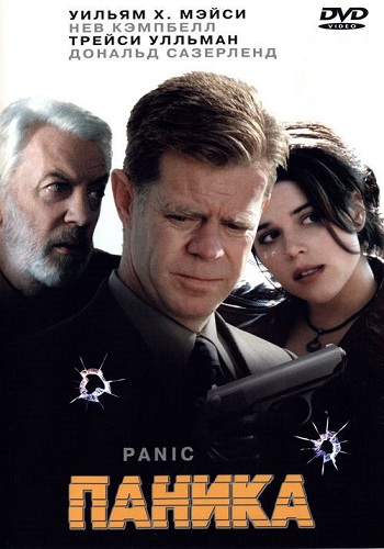 Паника / Panic MVO