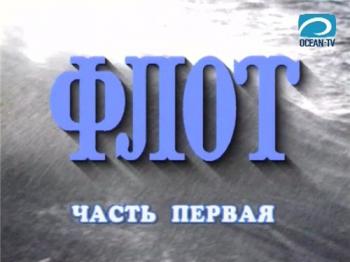 Флот (Части 1-2 из 2)