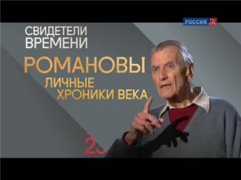 Романовы. Личные хроники века (1-4 серии из 4)