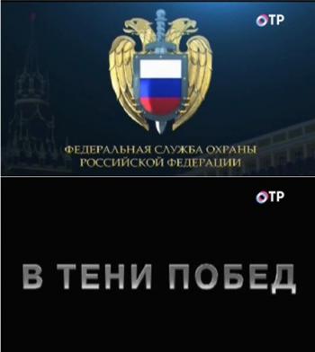 В тени побед