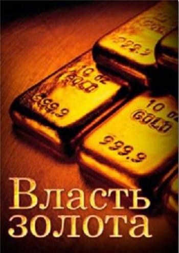 Сила золота / Власть золота / The Power of Gold: The History of an Obsession DVO