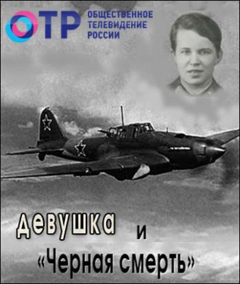 Девушка и Черная смерть