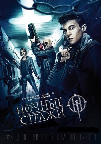 Ночные стражи / Крылья