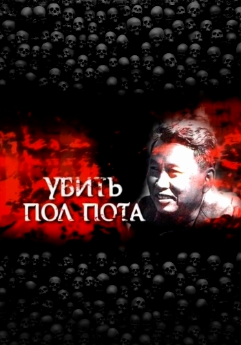 Убить Пол Пота